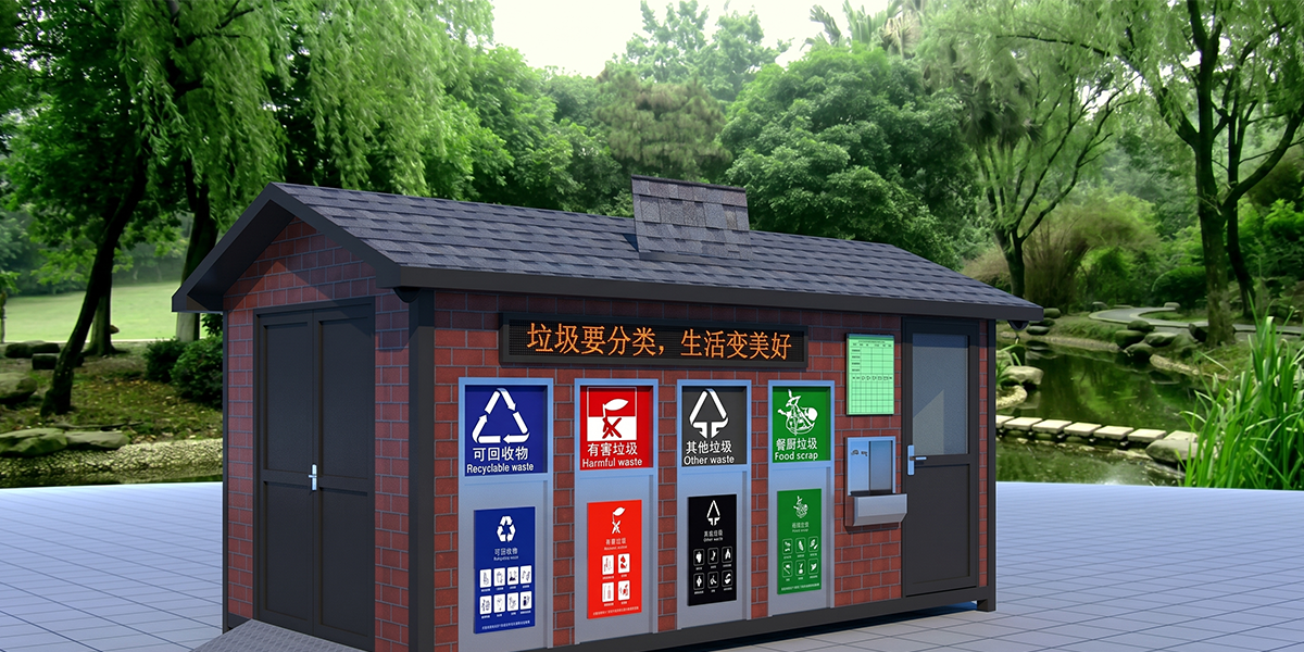 垃圾房